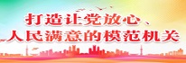 打造让党放心、人民满意的模范机关