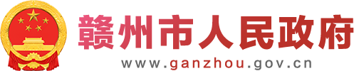 赣州市人民政府